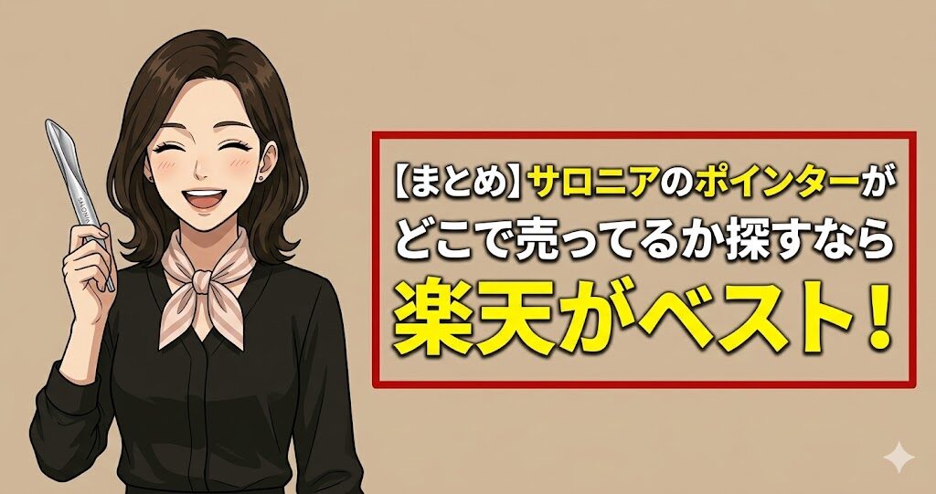 【まとめ】サロニアのポインターがどこで売ってるか探すなら楽天がベスト！
