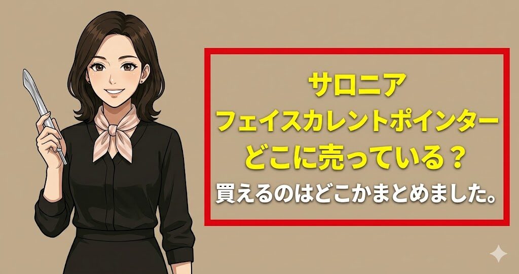 サロニアフェイスカレントポインターどこに売っている？買えるのはどこ