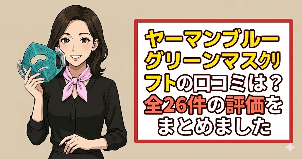 ヤーマンブルーグリーンマスクリフトの口コミは？