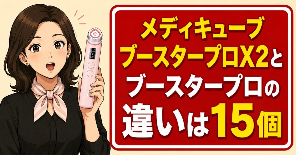 メディキューブブースタープロX2とブースタープロの違いは15個