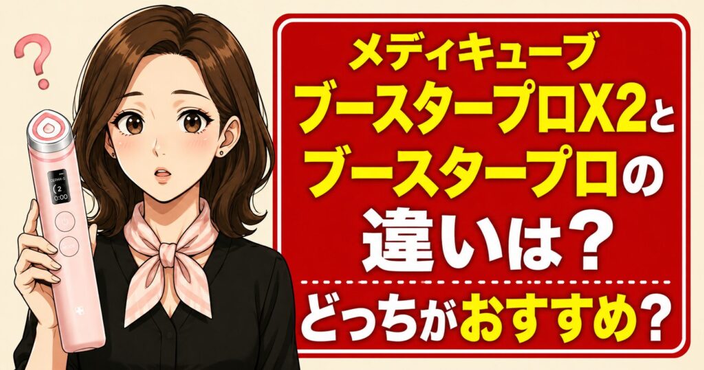メディキューブブースタープロX2とブースタープロの違いは？どっちがおすすめ？