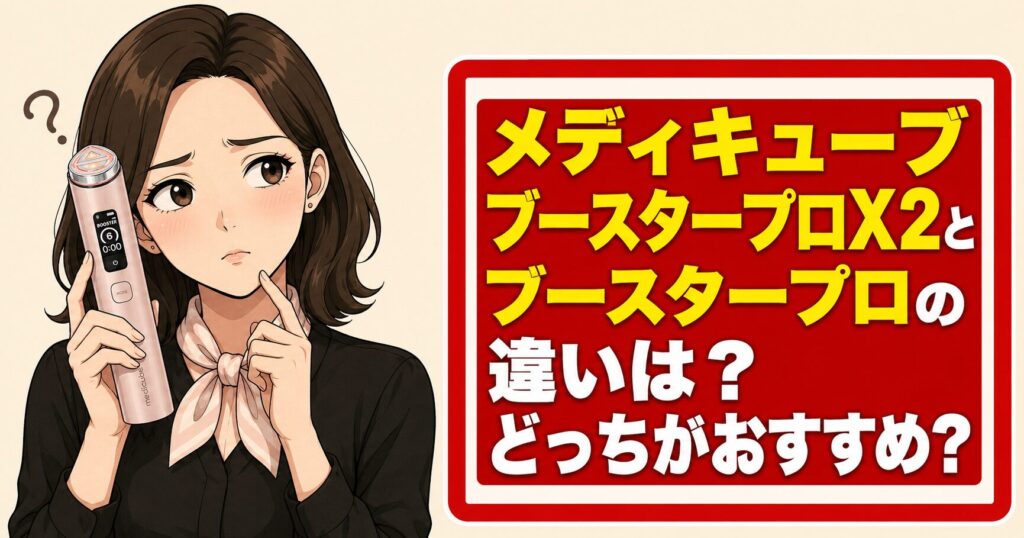 メディキューブブースタープロX2とブースタープロの違いは?どっちがおすすめ?