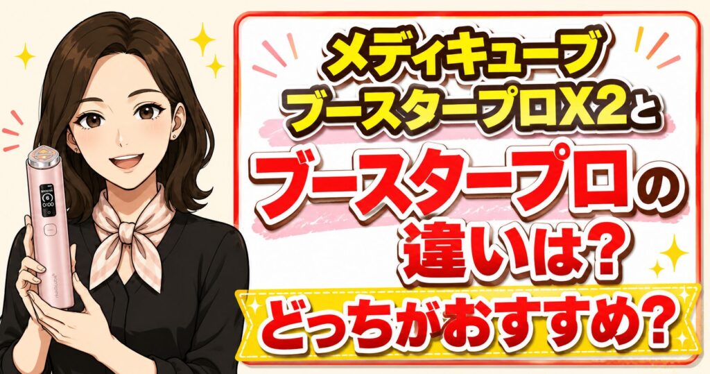 メディキューブブースタープロX2とブースタープロの違いは？どっちがおすすめ？