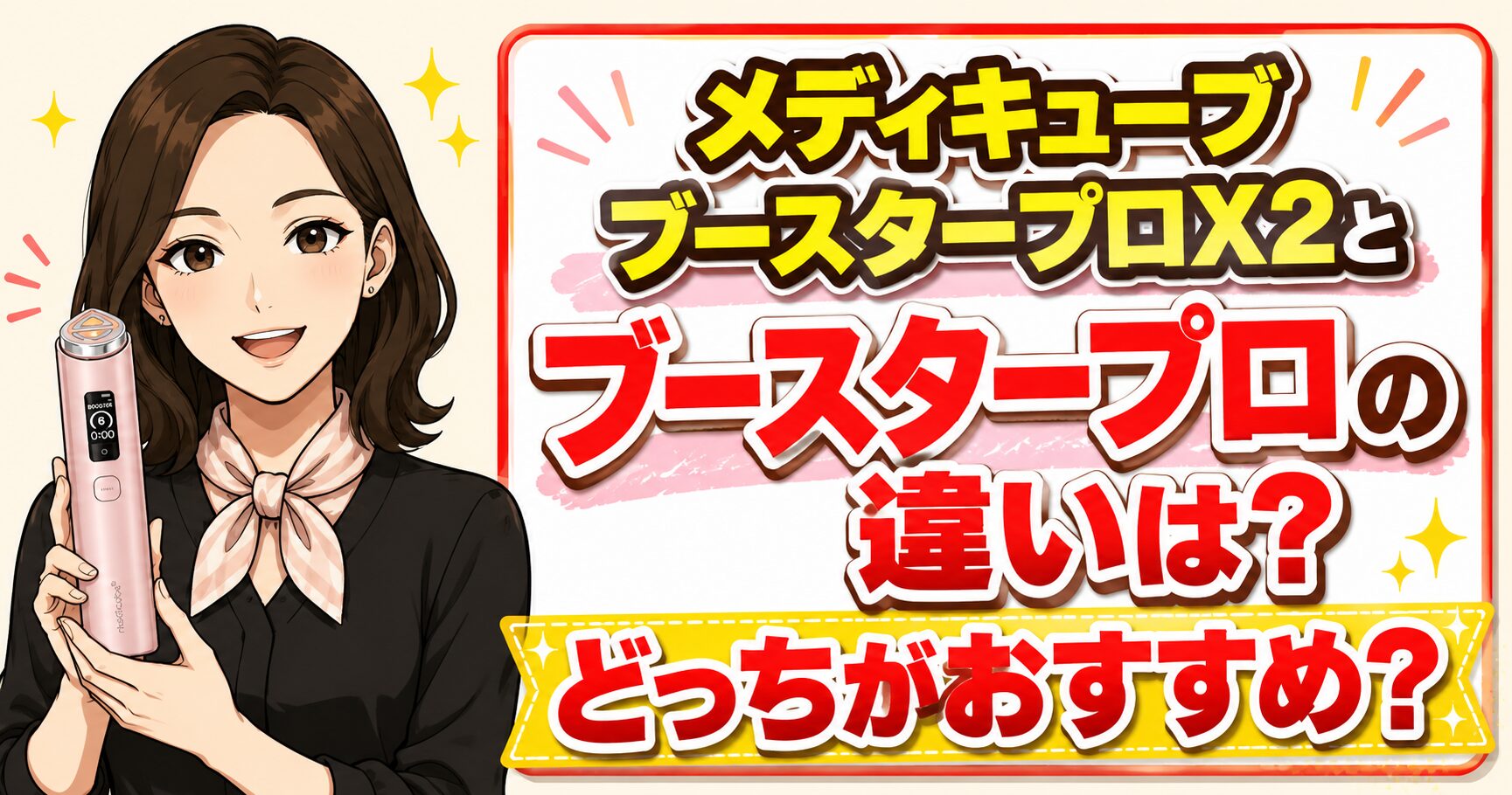 メディキューブブースタープロX2とブースタープロの違いは？どっちがおすすめ？