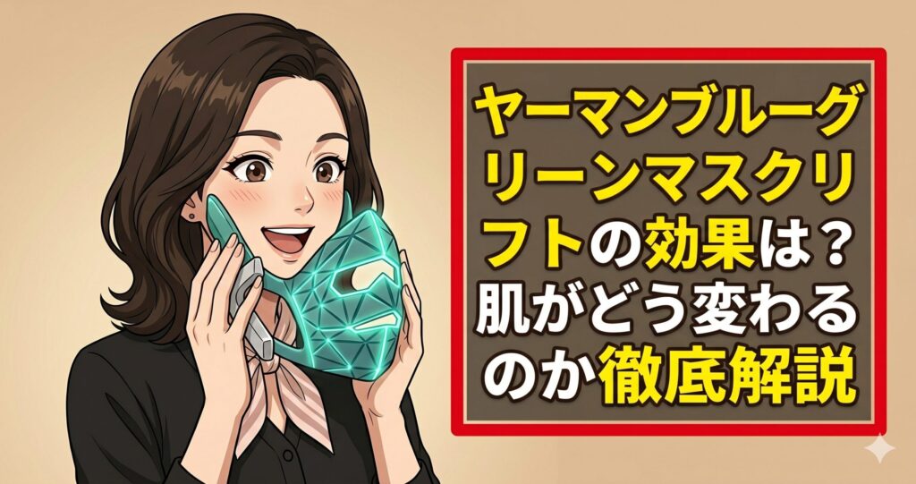 ヤーマンブルーグリーンマスクリフトの効果は？肌がどう変わるのか徹底解説