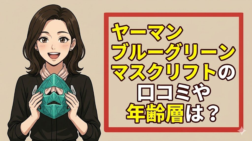 ヤーマンブルーグリーンマスクリフトの口コミや年齢層は？