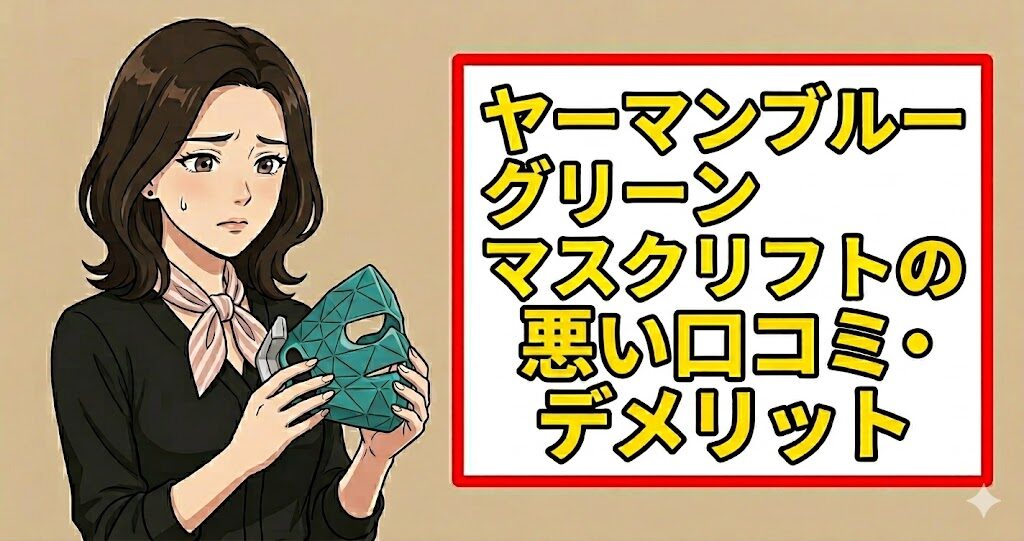 ヤーマンブルーグリーンマスクリフトの悪い口コミ・デメリット