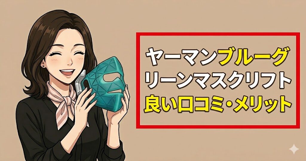 ヤーマンブルーグリーンマスクリフトの良い口コミ・メリット