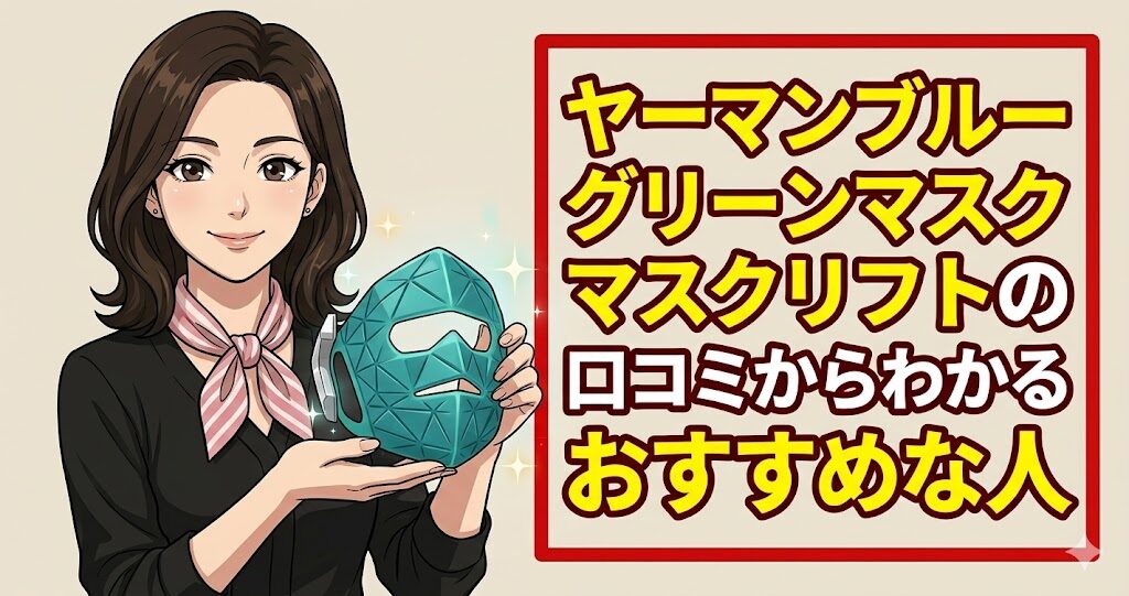 ヤーマンブルーグリーンマスクリフトの口コミからわかるおすすめな人