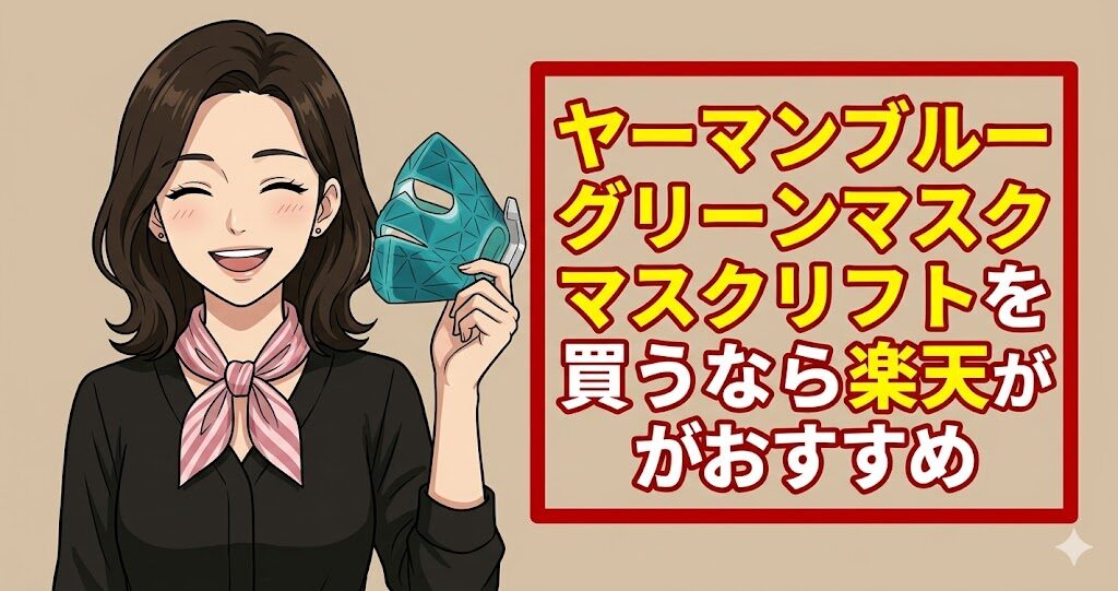 ヤーマンブルーグリーンマスクリフトを買うなら楽天がおすすめ