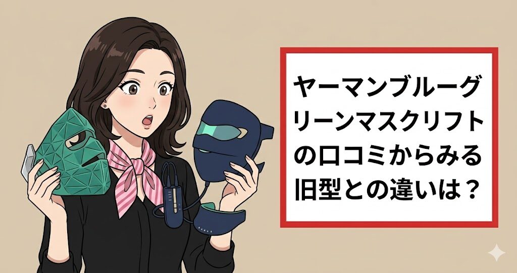 ヤーマンブルーグリーンマスクリフトの口コミからみる旧型との違いは？
