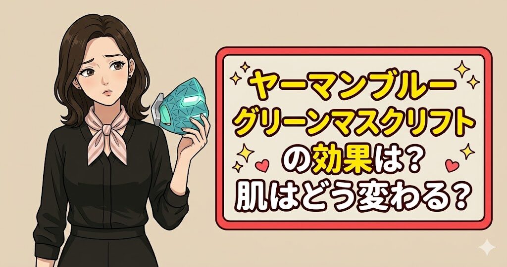 ヤーマンブルーグリーンマスクリフトの効果は?肌はどう変わる?