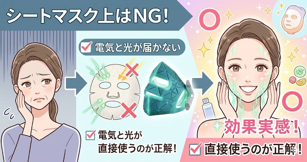 シートマスクの上から使うと効果が出ません