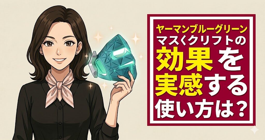 ヤーマンブルーグリーンマスクリフトの効果を実感する使い方は?