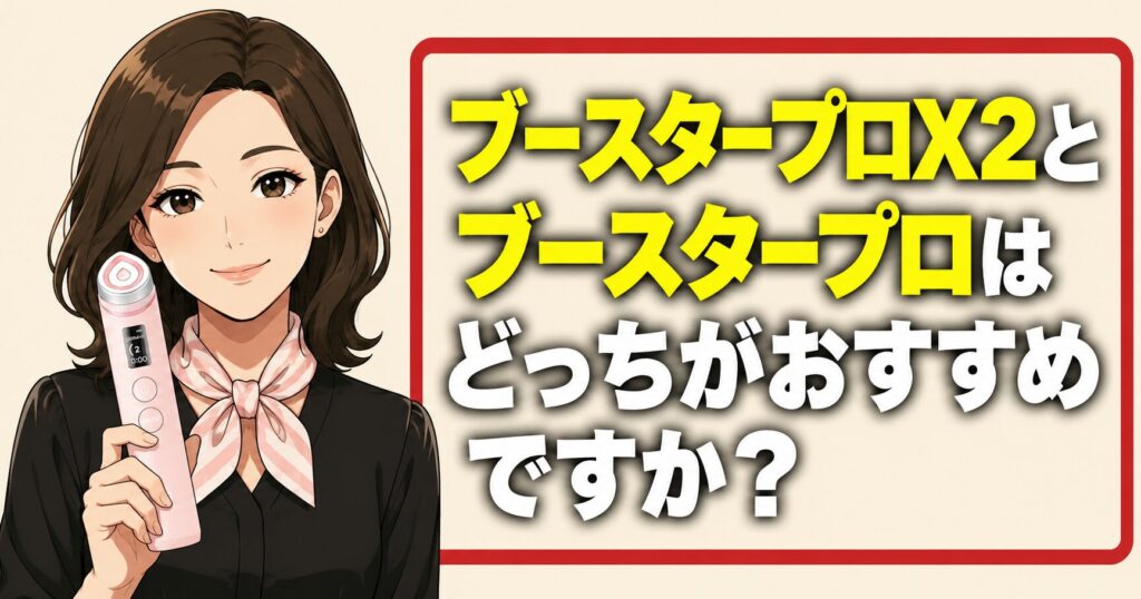 ブースタープロX2とブースタープロはどっちがおすすめですか?