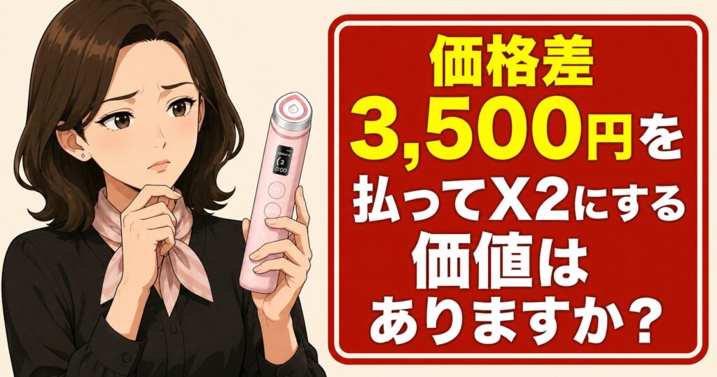 価格差3,500円を払ってX2にする価値はありますか?