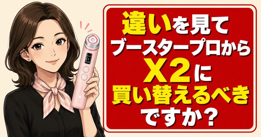 違いを見てブースタープロからX2に買い替えるべきですか?