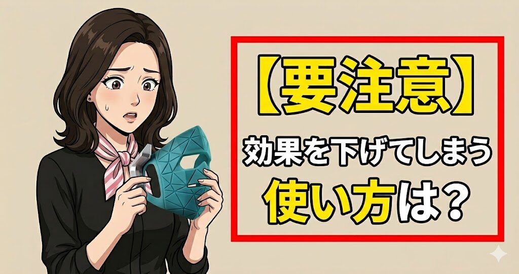 【要注意】効果を下げてしまう使い方は?