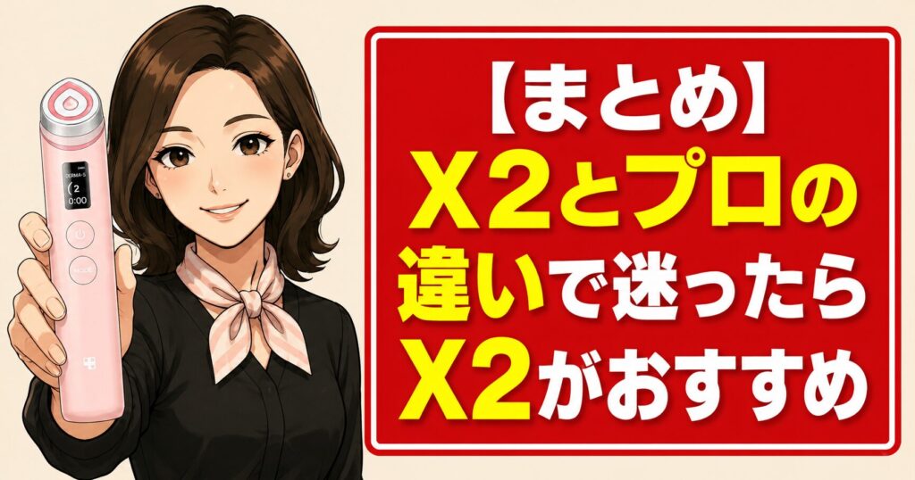【まとめ】X2とプロの違いで迷ったらX2がおすすめ