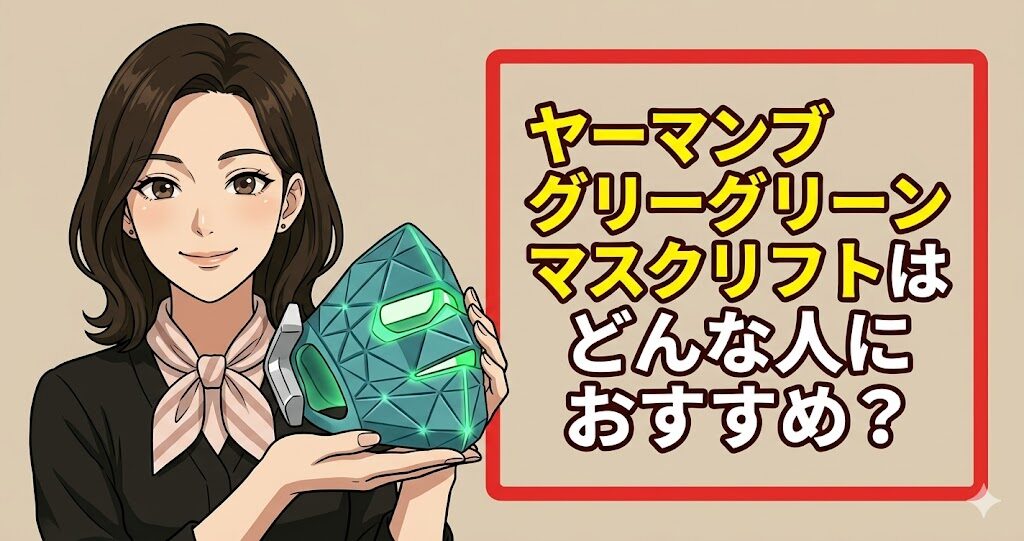 ヤーマンブルーグリーンマスクリフトはどんな人におすすめ?