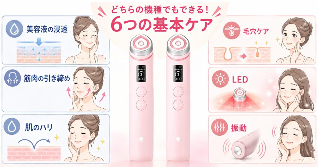 どちらの機種でもできる!6つの基本ケア