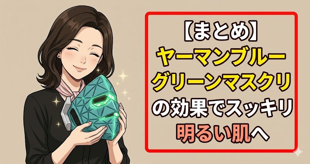 【まとめ】ヤーマンブルーグリーンマスクリフトの効果でスッキリ明るい肌へ