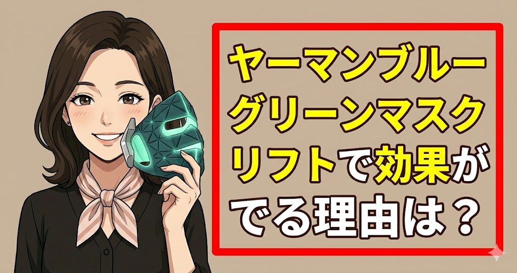 ヤーマンブルーグリーンマスクリフトで効果がでる理由は?