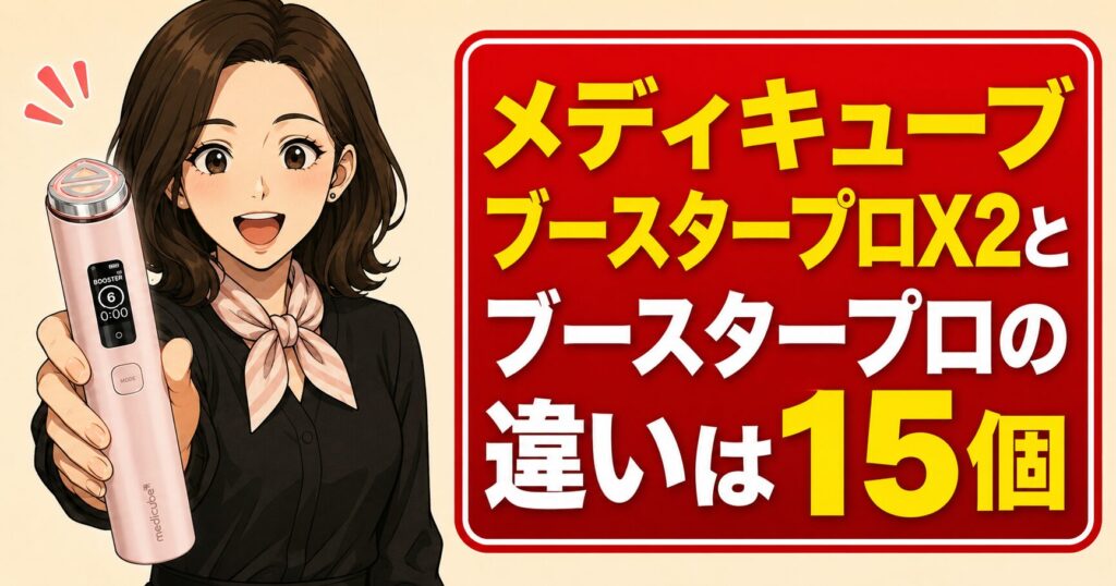メディキューブブースタープロX2とブースタープロの違いは15個