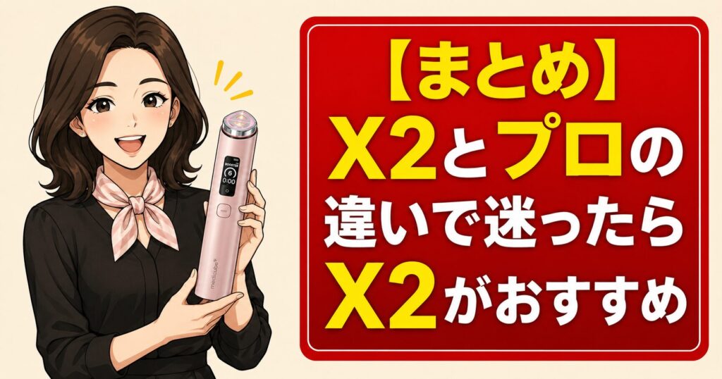 【まとめ】X2とプロの違いで迷ったらX2がおすすめ