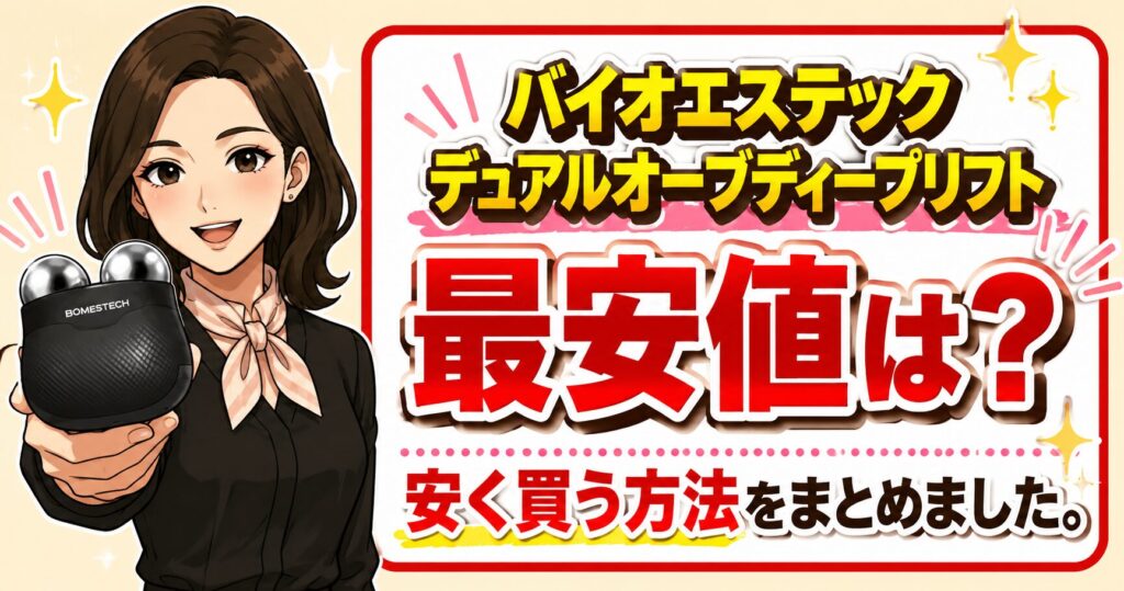 「バイオエステック デュアルオーブディープリフト最安値は？