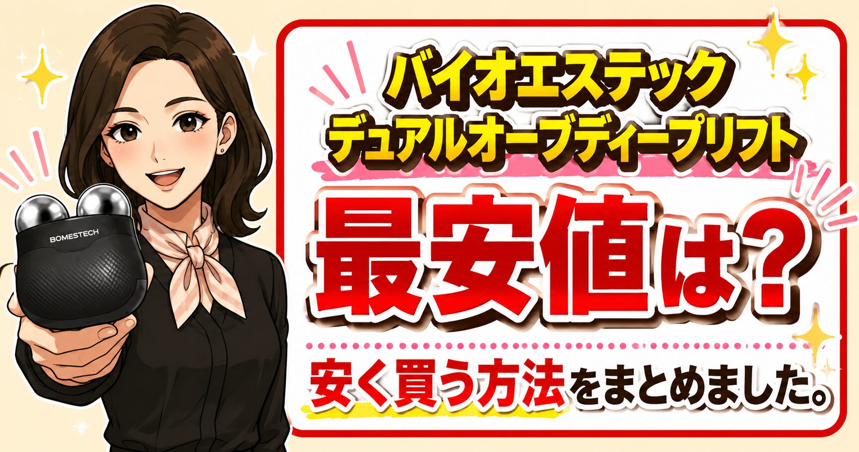 「バイオエステック デュアルオーブディープリフト最安値は？