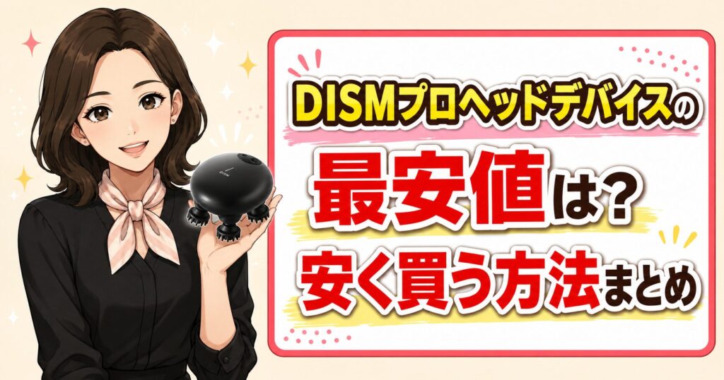 DISMプロヘッドデバイスの最安値は?安く買う方法まとめ