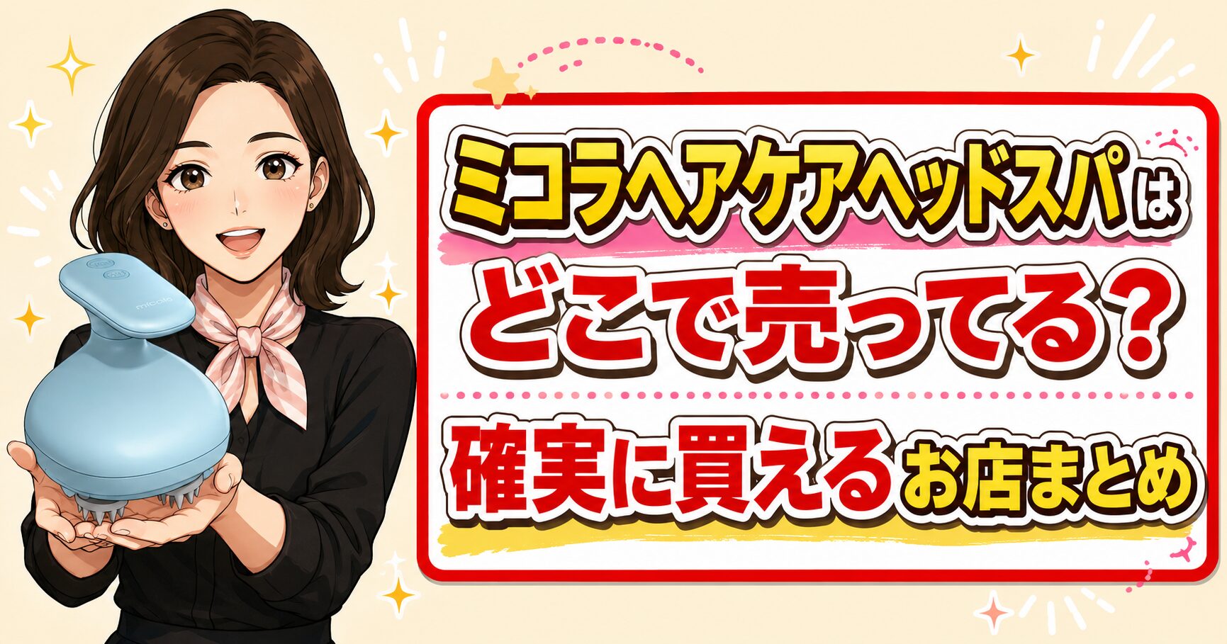 ミコラヘアケアヘッドスパはどこで売ってる？確実に買えるお店まとめ