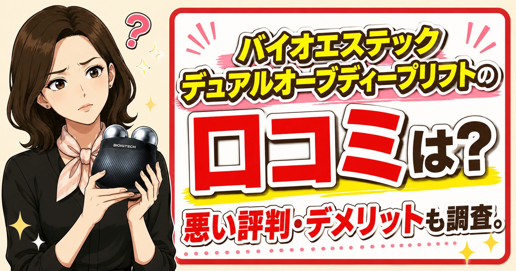 バイオエステックデュアルオーブディープリフトの口コミは？悪い評判・デメリットも調査。