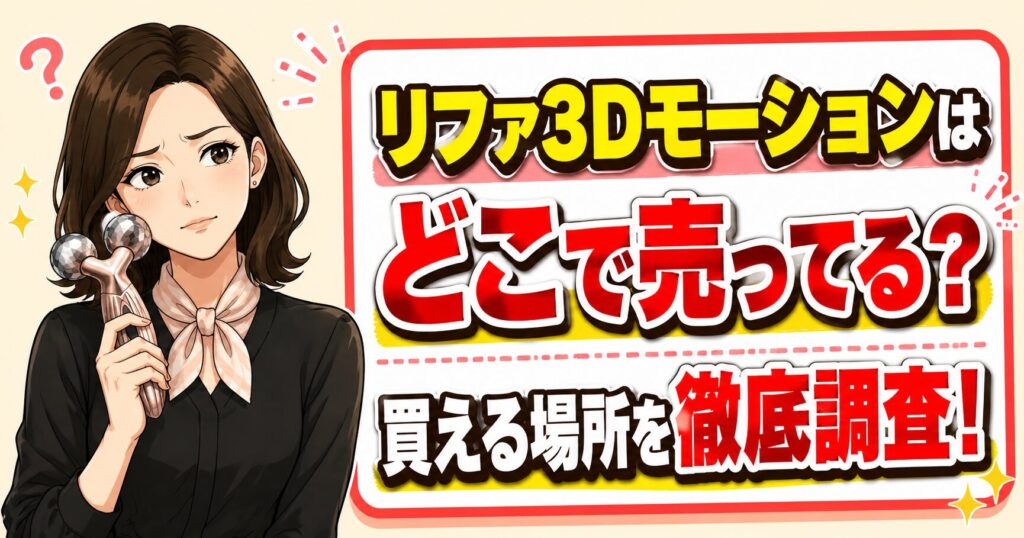 リファ3Dモーションはどこで売ってる？買える場所を徹底調査！