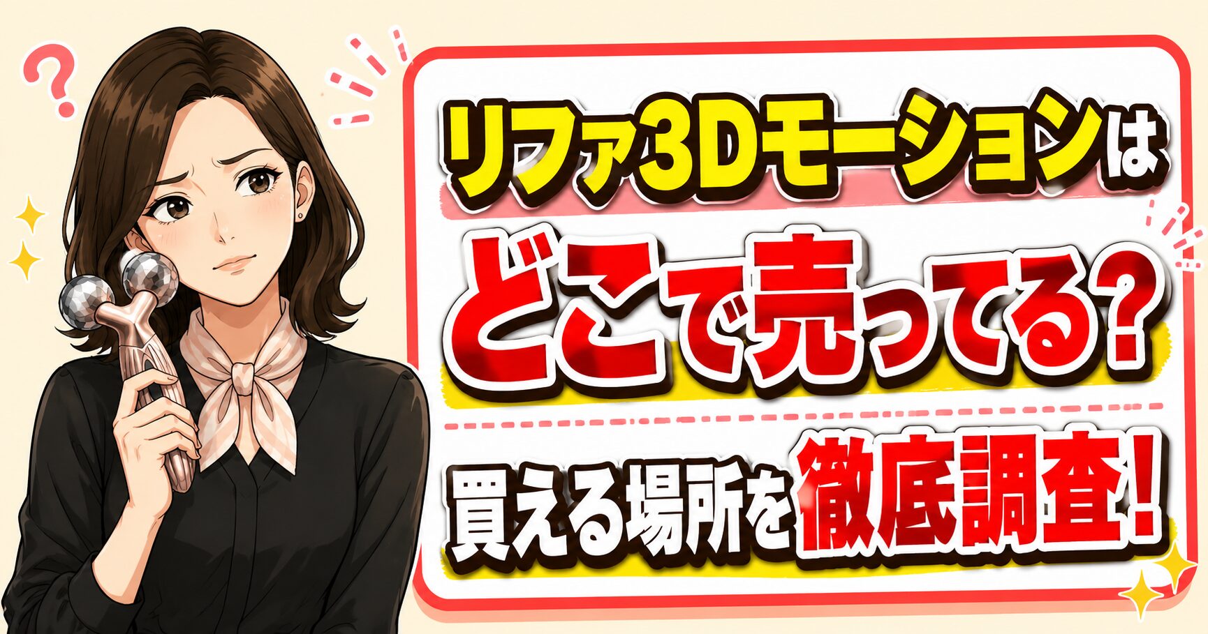 リファ3Dモーションはどこで売ってる？買える場所を徹底調査！