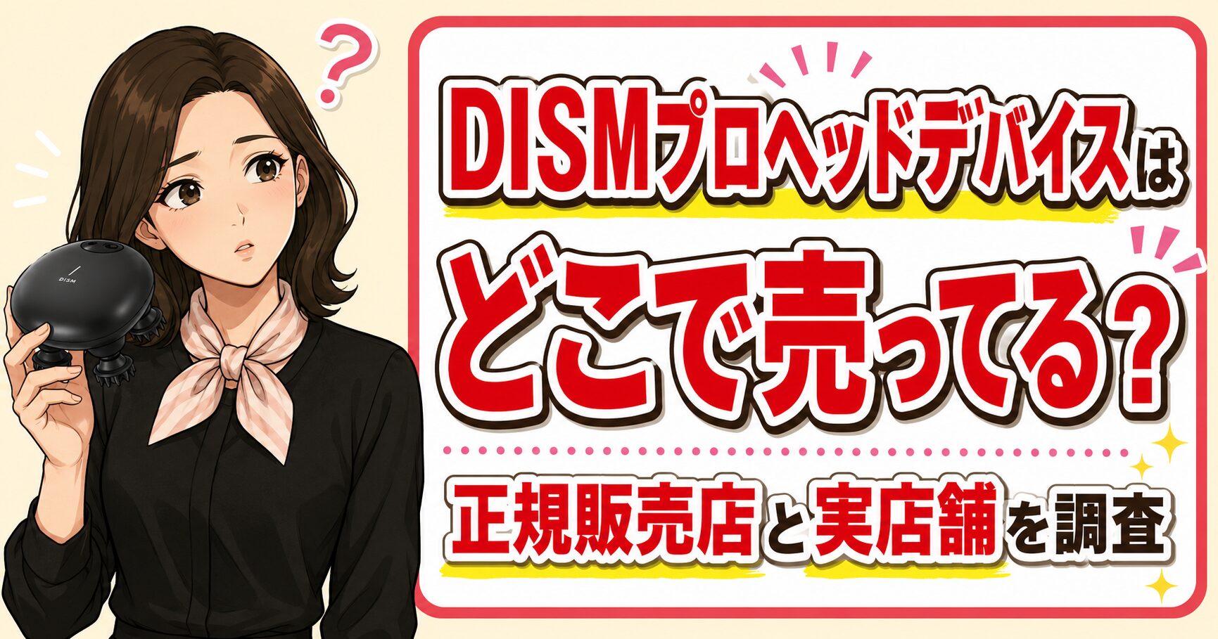 DISMプロヘッドデバイスはどこで売ってる？