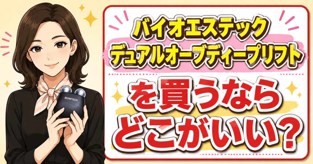 バイオエステック デュアルオーブディープリフトを買うならどこがいいか