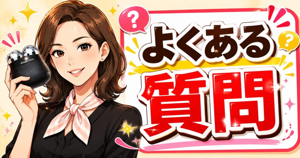 バイオエステック デュアルオーブディープリフトのよくある質問