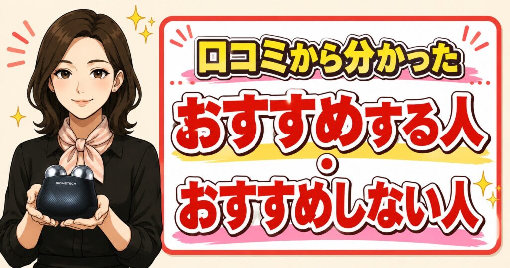 口コミから分かったおすすめする人とおすすめしない人