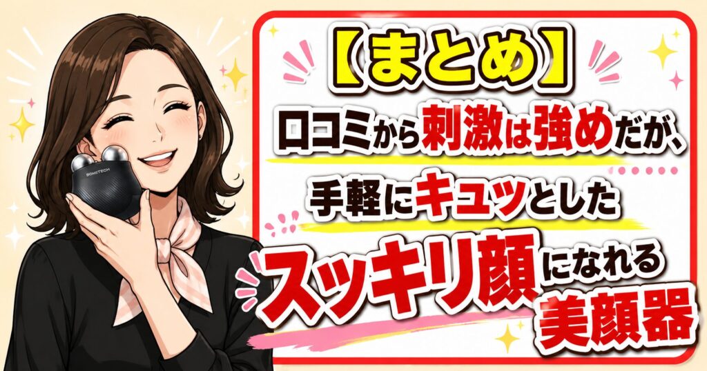 口コミから刺激は強めだが手軽にすっきりした印象を目指せる美顔器