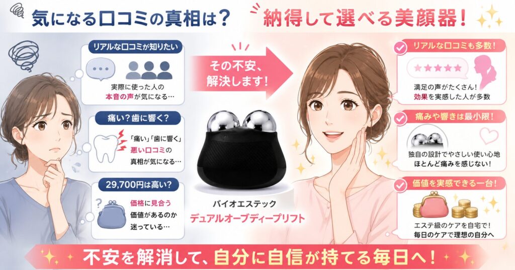 バイオエステック デュアルオーブディープリフトの口コミの不安と選ぶメリット