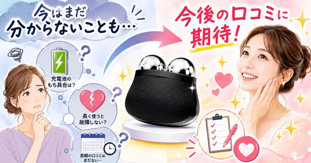発売直後のため長期使用の口コミは今後に期待