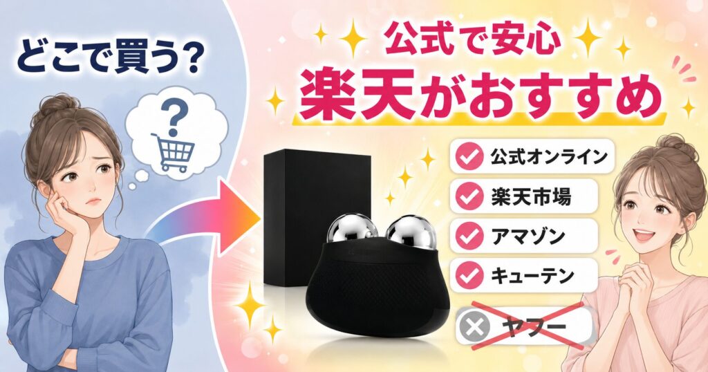 公式ショップで安心して買える楽天市場がおすすめ