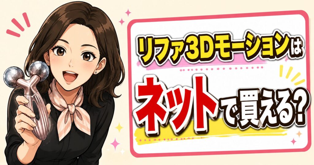 リファ3Dモーションはネットで買える？