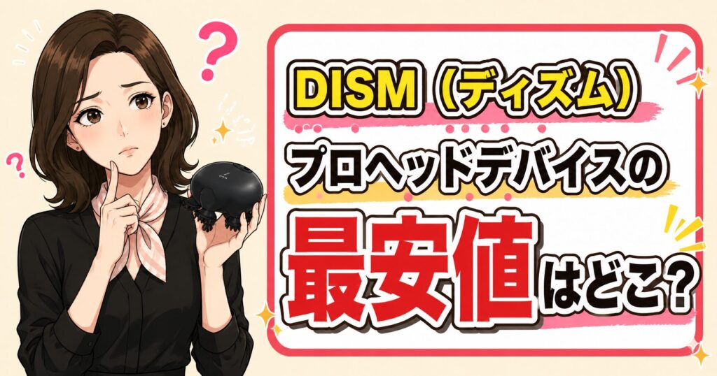 DISM（ディズム）プロヘッドデバイスの最安値購入先を紹介するアイキャッチ画像