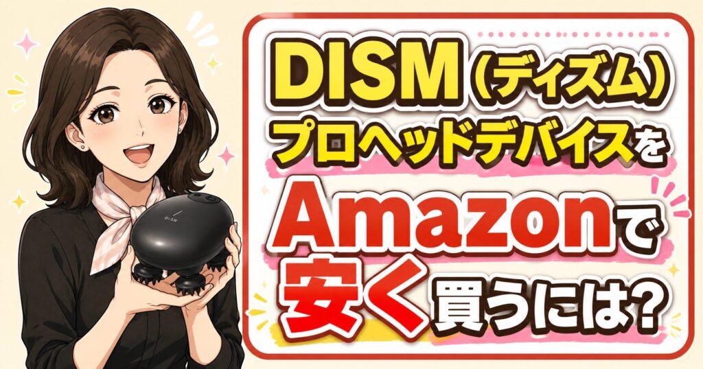DISMプロヘッドデバイスをAmazonで安く買う方法を紹介するアイキャッチ画像