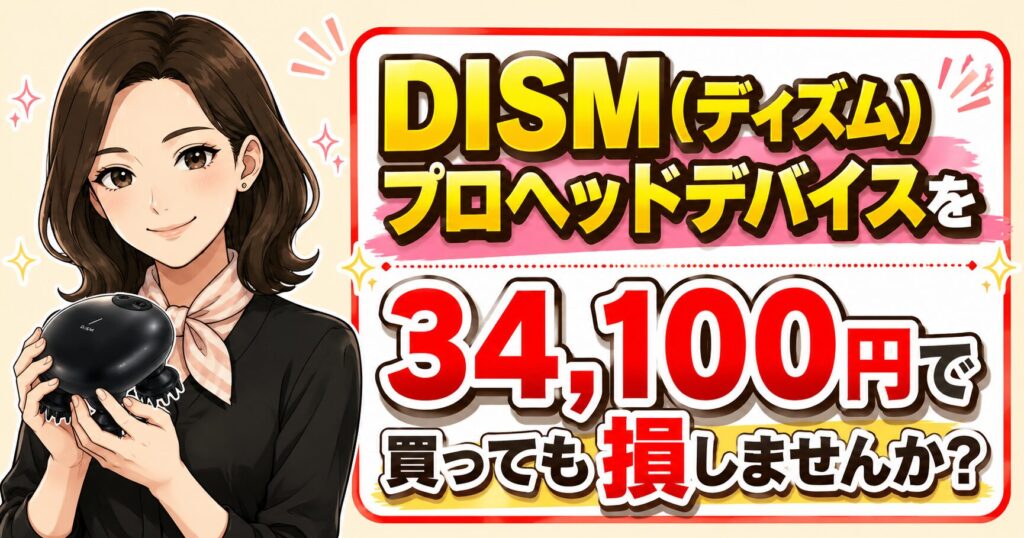 DISMプロヘッドデバイスを34,100円で買っても損しないか解説するアイキャッチ画像