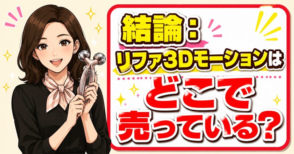 結論：リファ3Dモーションはどこで売っている？