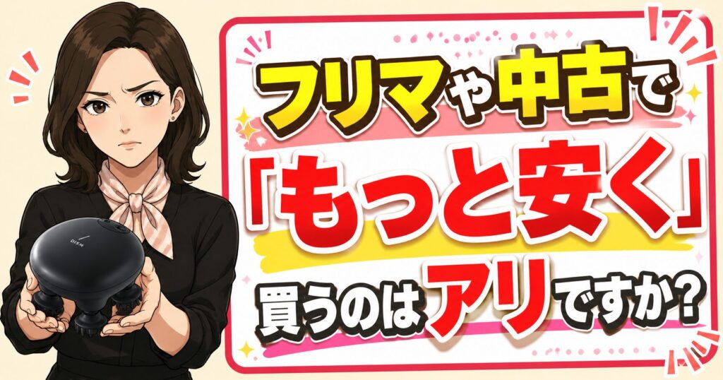 DISMプロヘッドデバイスをフリマや中古で安く買うべきか解説するアイキャッチ画像